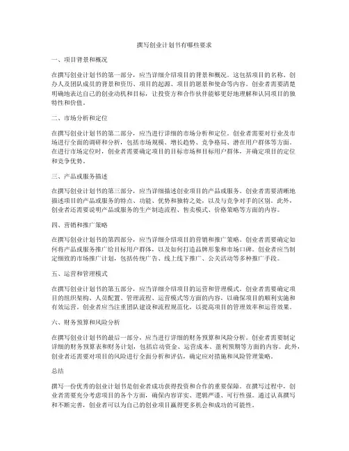 撰写创业计划书有哪些要求