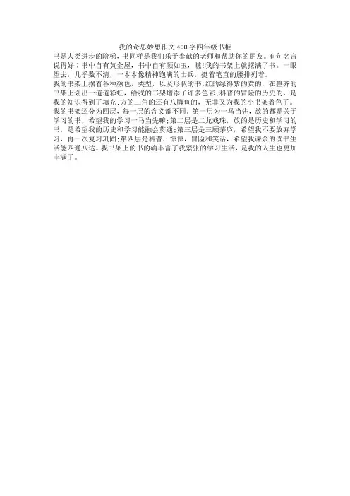 我的奇思妙想作文400字四年级书柜