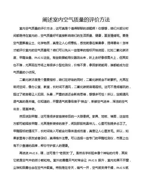 阐述室内空气质量的评价方法