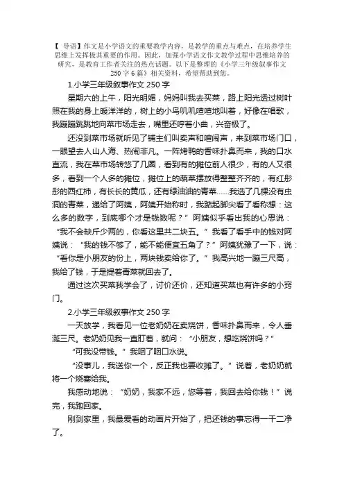 小学三年级叙事作文250字6篇