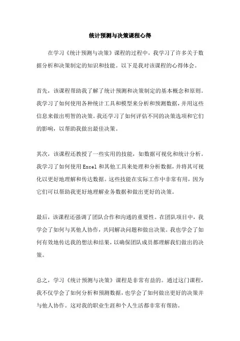 统计预测与决策课程心得