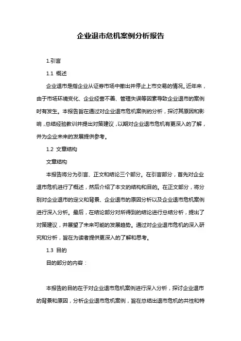 企业退市危机案例分析报告
