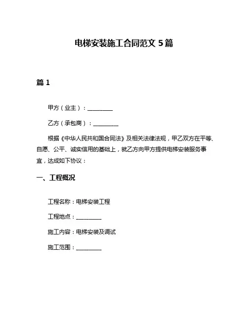 电梯安装施工合同范文5篇