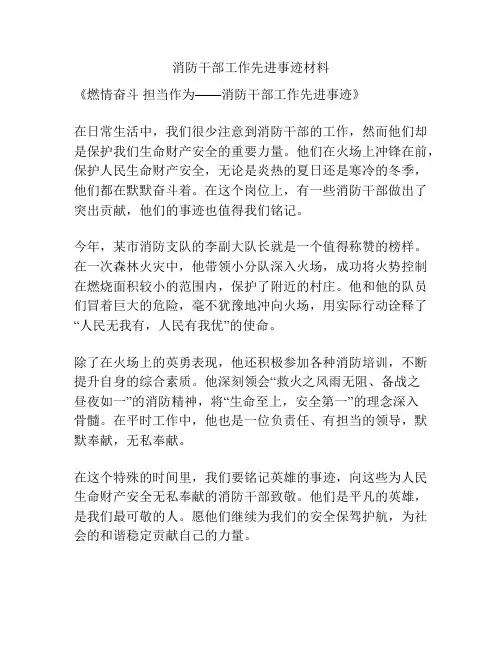 消防干部工作先进事迹材料