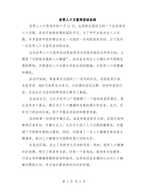 世界人口日宣传活动总结