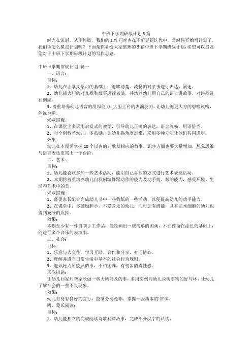 中班下学期班级计划5篇