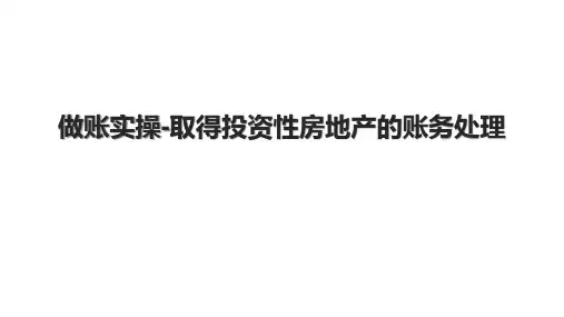 做账实操-取得投资性房地产的账务处理.pptx