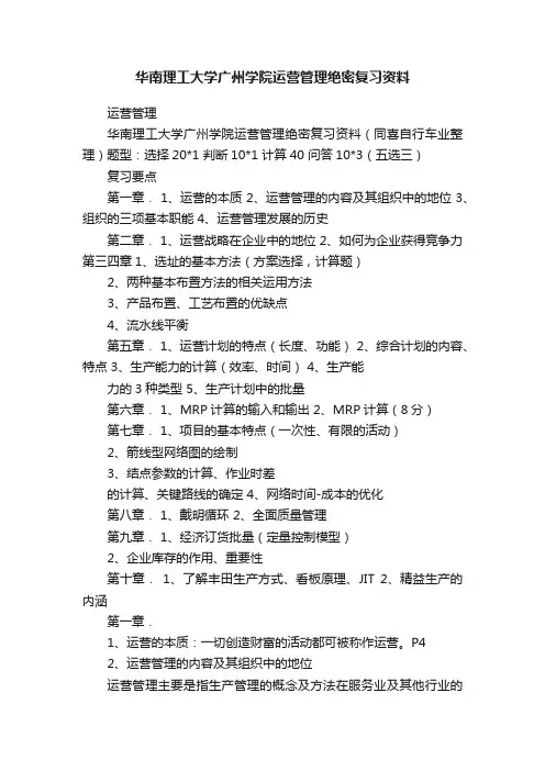 华南理工大学广州学院运营管理绝密复习资料