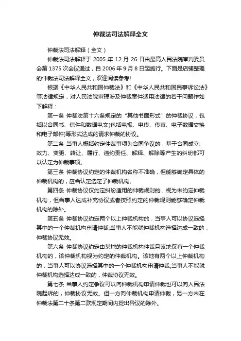仲裁法司法解释全文