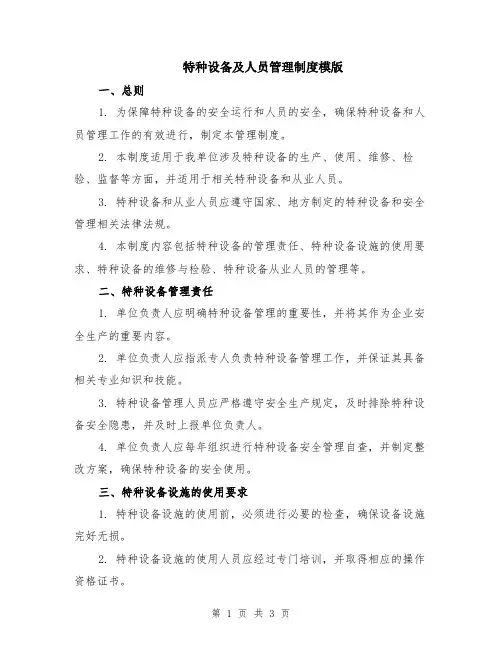 特种设备及人员管理制度模版