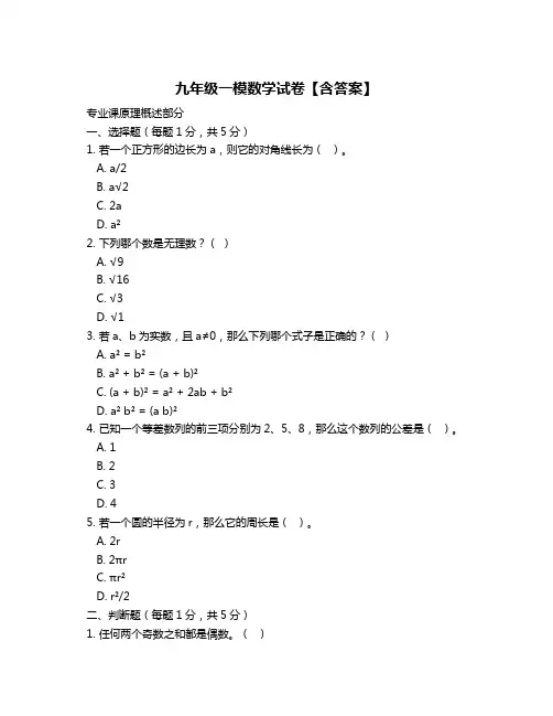 九年级一模数学试卷【含答案】