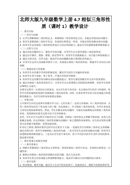 北师大版九年级数学上册4.7相似三角形性质(课时1)教学设计
