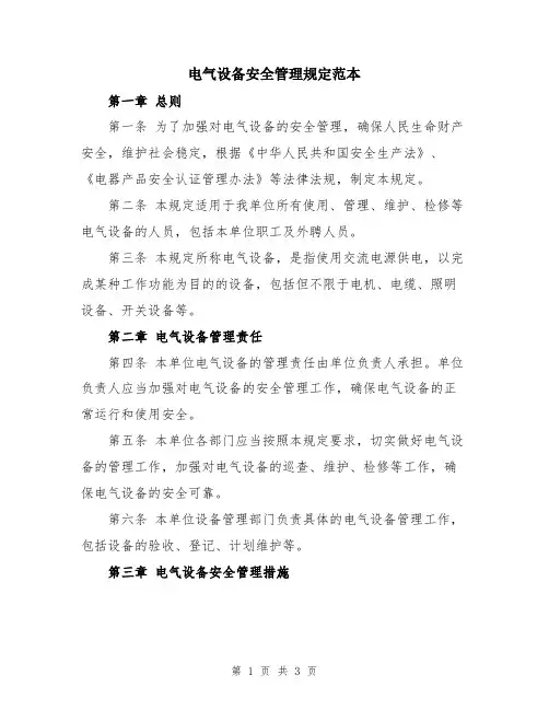 电气设备安全管理规定范本
