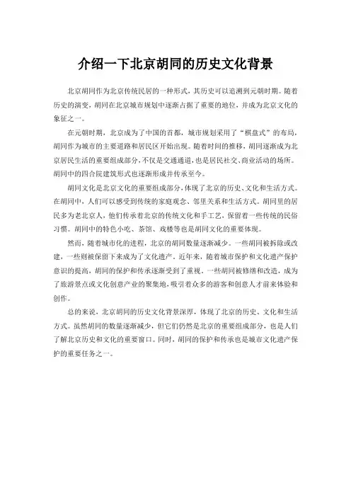 介绍一下北京胡同的历史文化背景