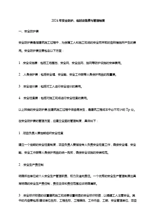 2024年安全防护、临时设施费与管理制度