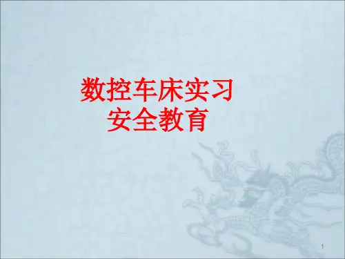 数控车床实习安全教育ppt课件