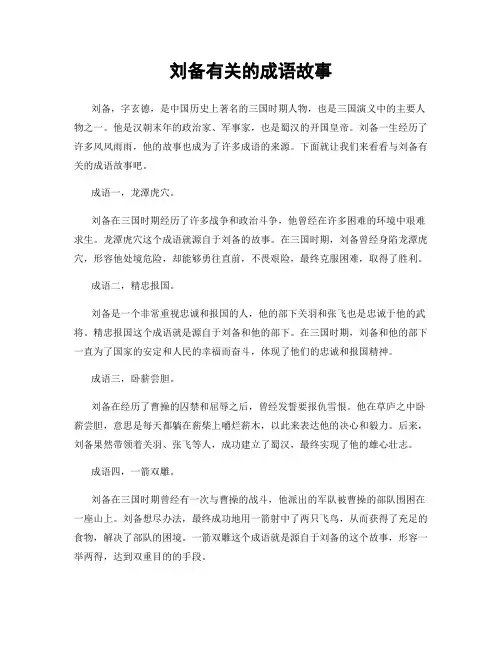 刘备有关的成语故事