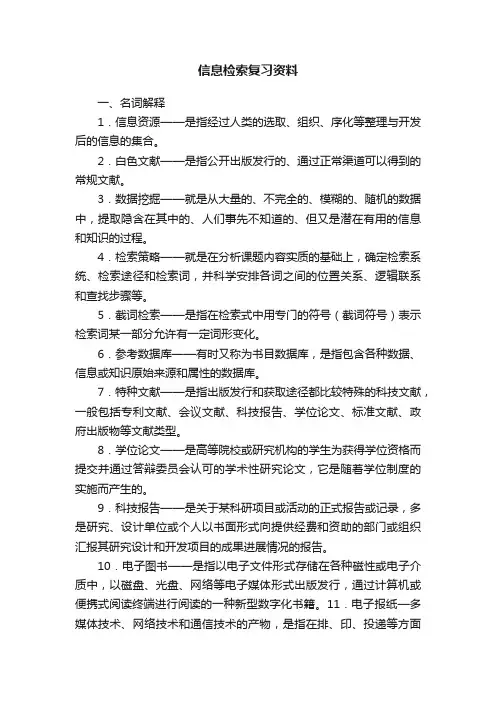 信息检索复习资料
