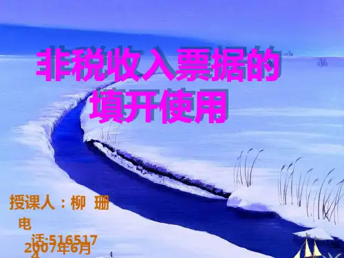 非税收入票据的填开使用