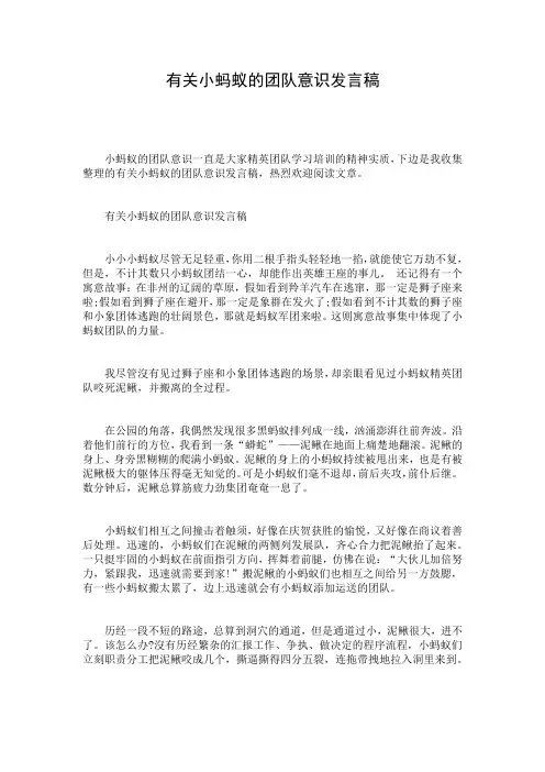 有关小蚂蚁的团队意识发言稿