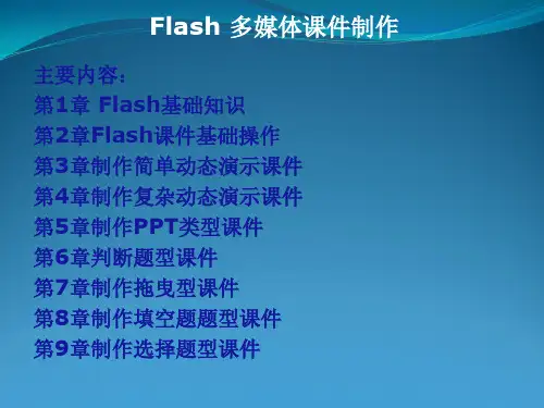 Flash 多媒体课件制作