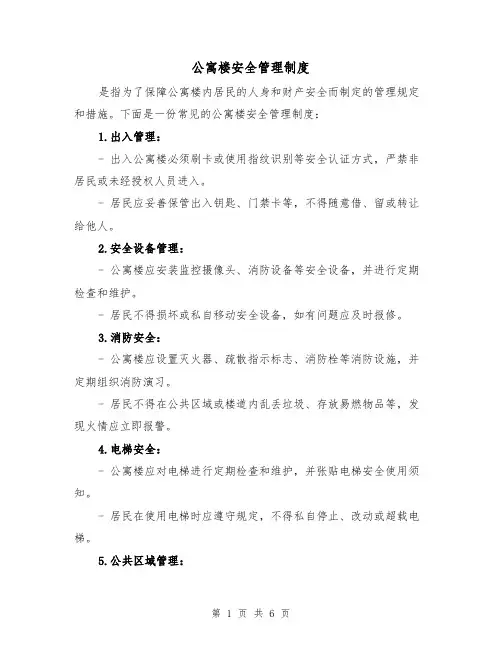 公寓楼安全管理制度（4篇）