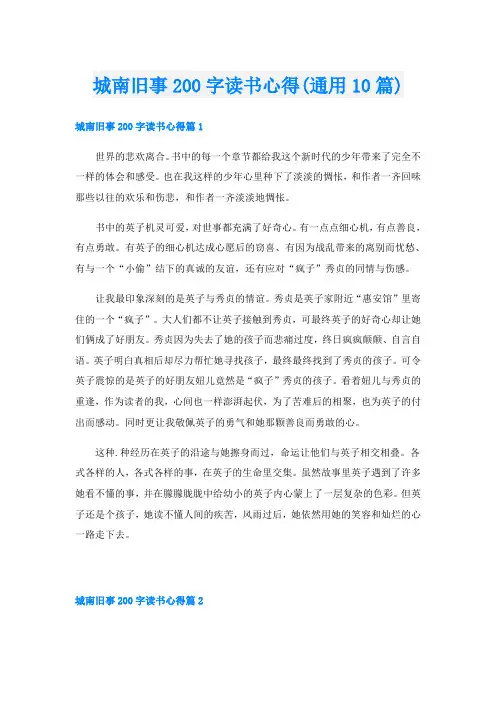 城南旧事200字读书心得(通用10篇)