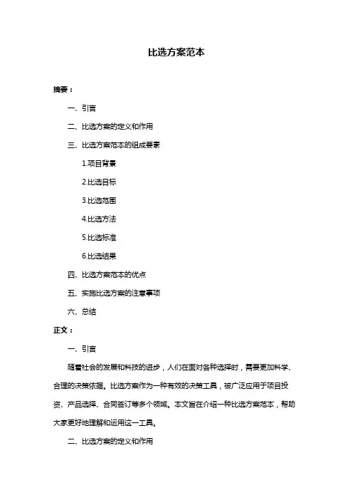 比选方案范本