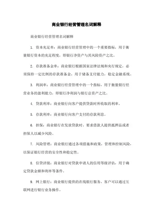 商业银行经营管理名词解释