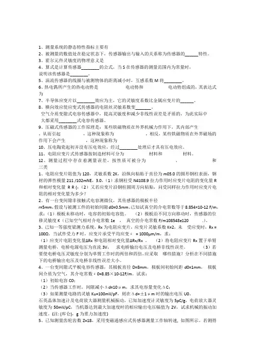 传感器技术及应用试题及答案