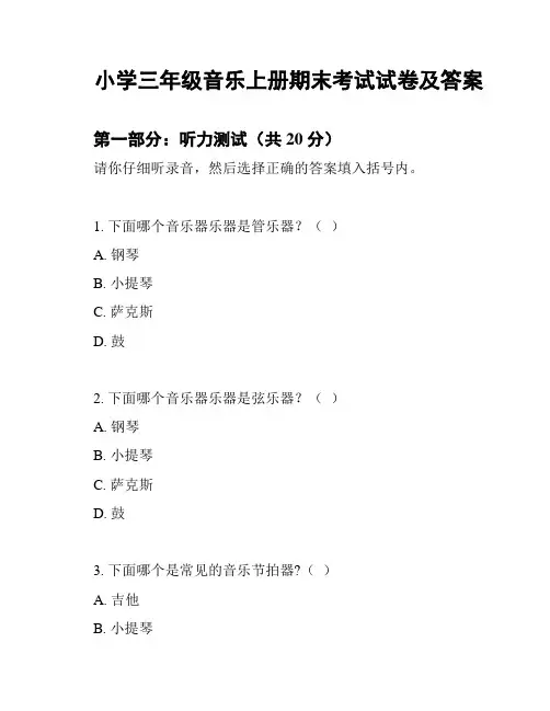 小学三年级音乐上册期末考试试卷及答案