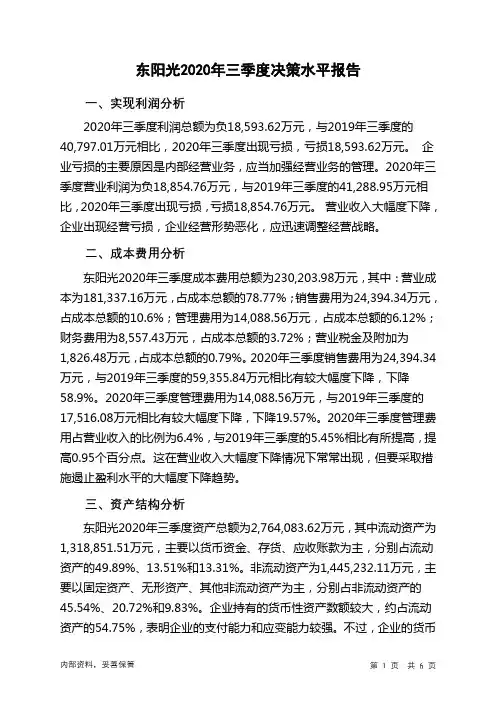 东阳光2020年三季度决策水平分析报告