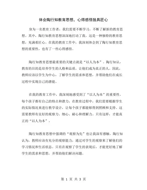 体会陶行知教育思想,心得感悟独具匠心