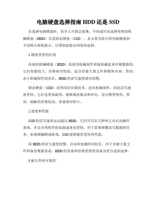 电脑硬盘选择指南HDD还是SSD