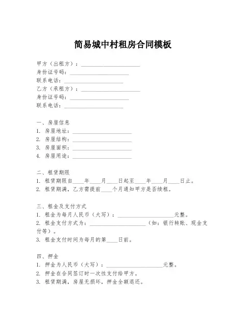 简易城中村租房合同模板
