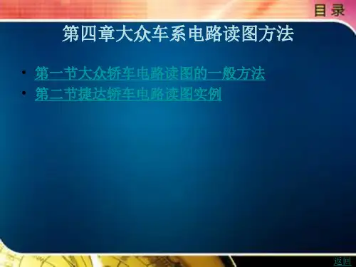 第四章大众车系电路读图方法详解