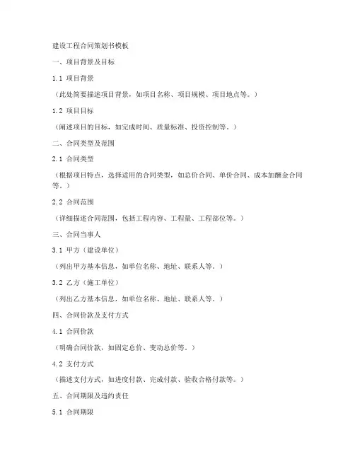 建设工程合同策划模板