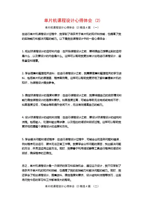单片机课程设计心得体会4篇
