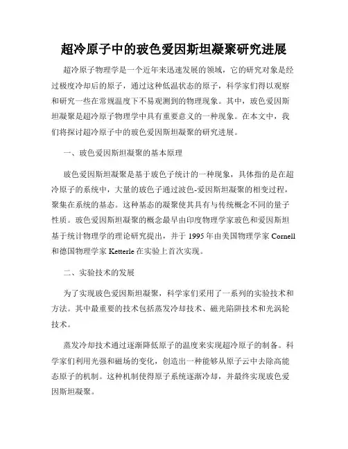 超冷原子中的玻色爱因斯坦凝聚研究进展