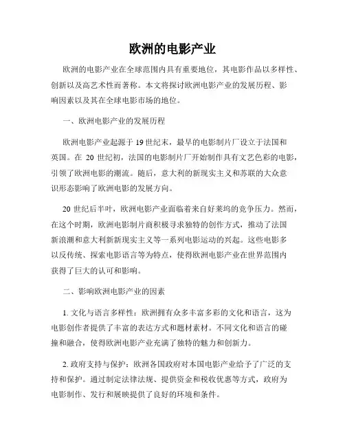 欧洲的电影产业