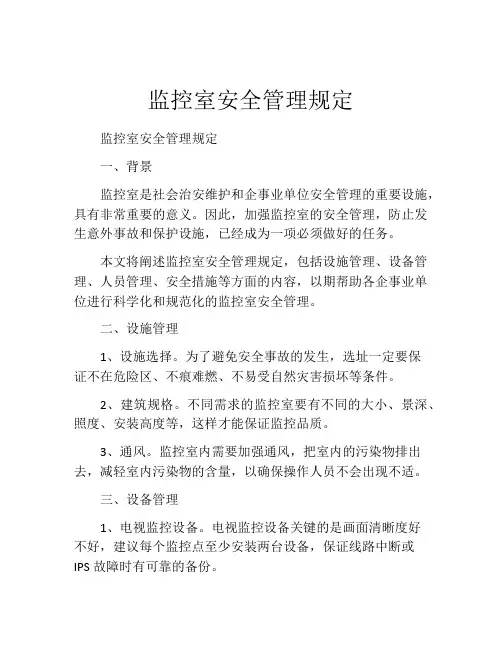 监控室安全管理规定