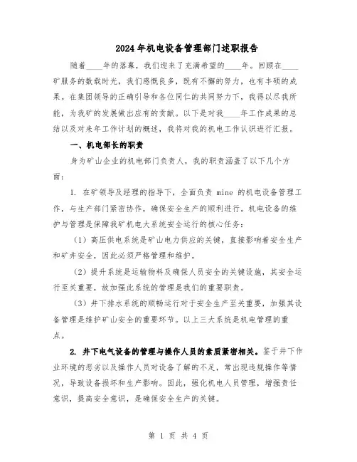 2024年机电设备管理部门述职报告（二篇）