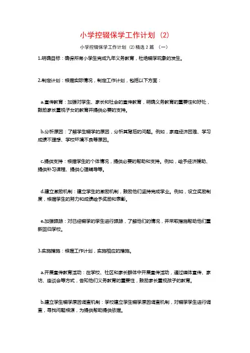小学控辍保学工作计划2篇