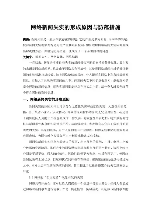 网络新闻失实的形成原因与防范措施