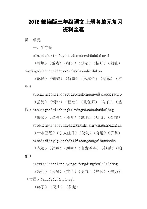 2018部编版三年级语文上册各单元复习资料全套