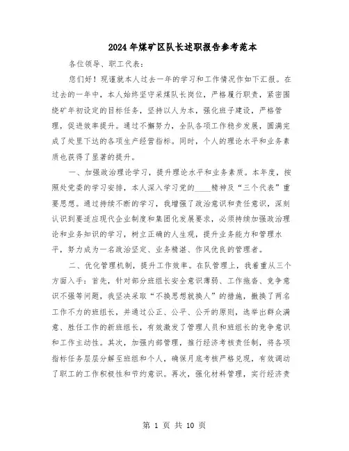 2024年煤矿区队长述职报告参考范本（五篇）