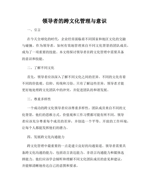 领导者的跨文化管理与意识