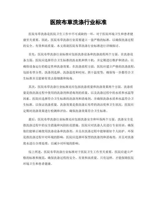 医院布草洗涤行业标准