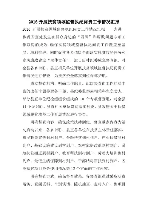 2016开展扶贫领域监督执纪问责工作情况汇报
