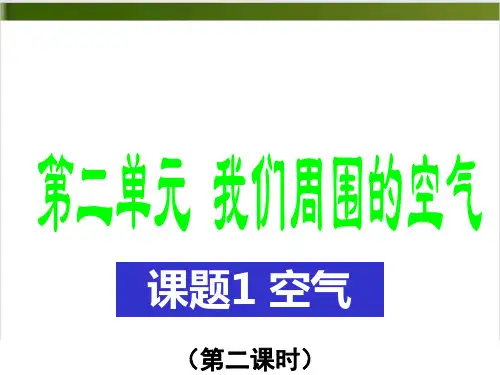 人教版化学课件《我们周围的空气》ppt教学课件1